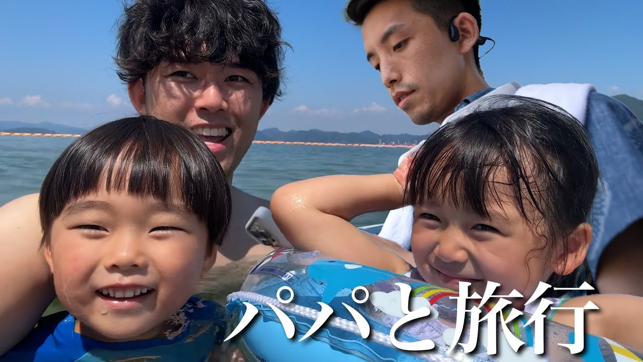 2人パパと子どもだけの2泊3日の旅行が最高でした！！