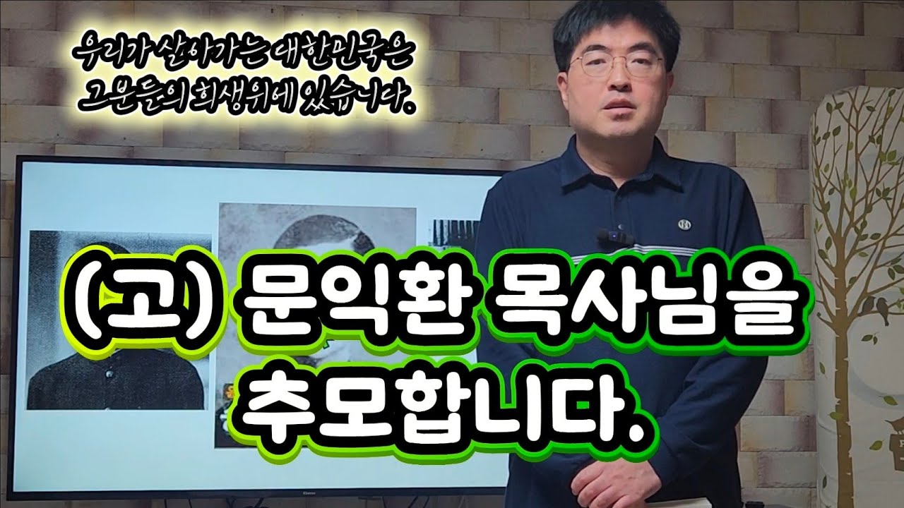 고 문익환 목사님!!! 오늘 돌아가셨습니다. 추모합니다. (코스피 4700과 인버스 ETF)