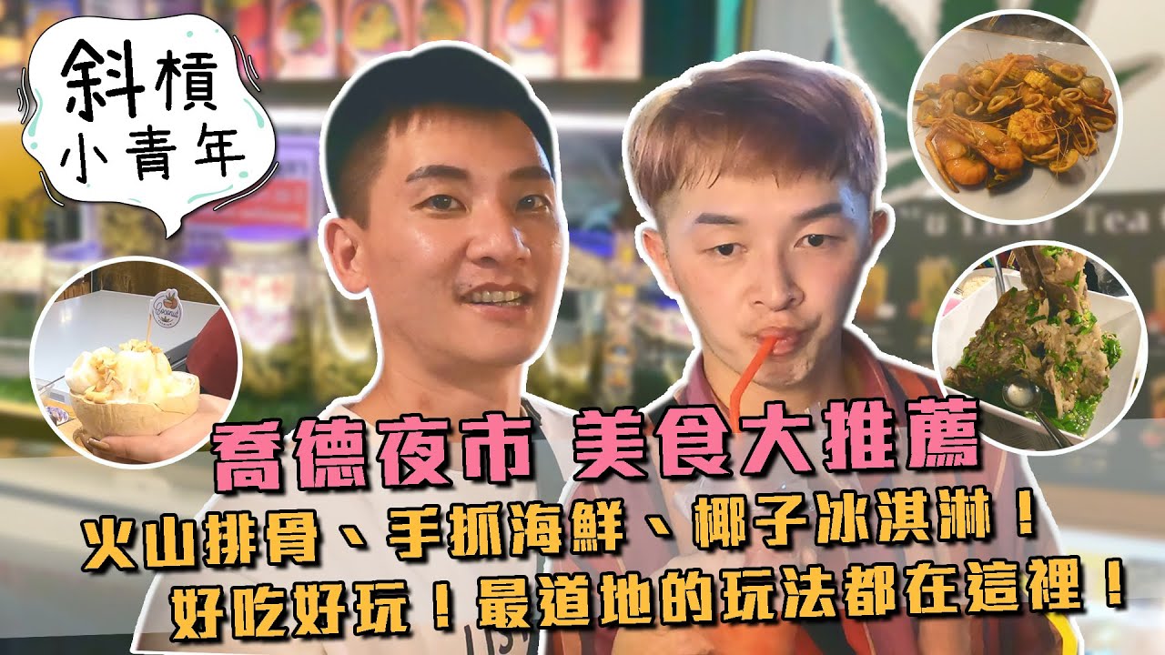 【斜槓小青年】曼谷喬德夜市 美食大推薦！火山排骨、手抓海鮮、椰子冰淇淋！