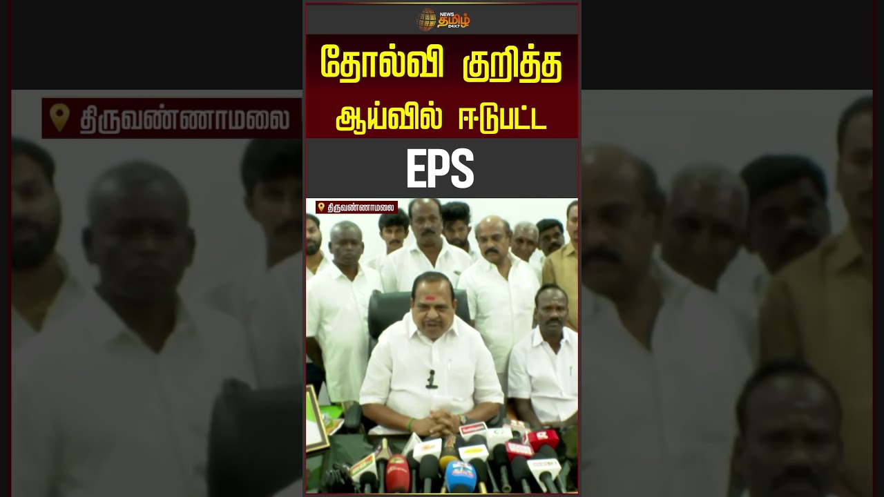 தோல்வி குறித்த ஆய்வில் ஈடுபட்ட EPS | EPS | AIADMK | TNPolitics