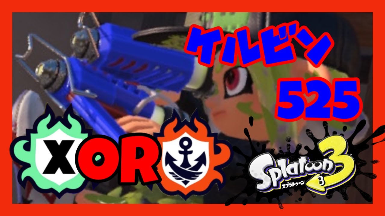 【splatoon3】花粉にボコされ泣ケルビン【XP2429】