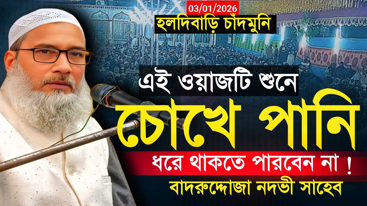maulana badruddoja nadvi waz। মাওলানা বদরুদ্দোজা ভাইরাল ভিডিও। Jannater waz । জান্নাতের ওয়াজ।
