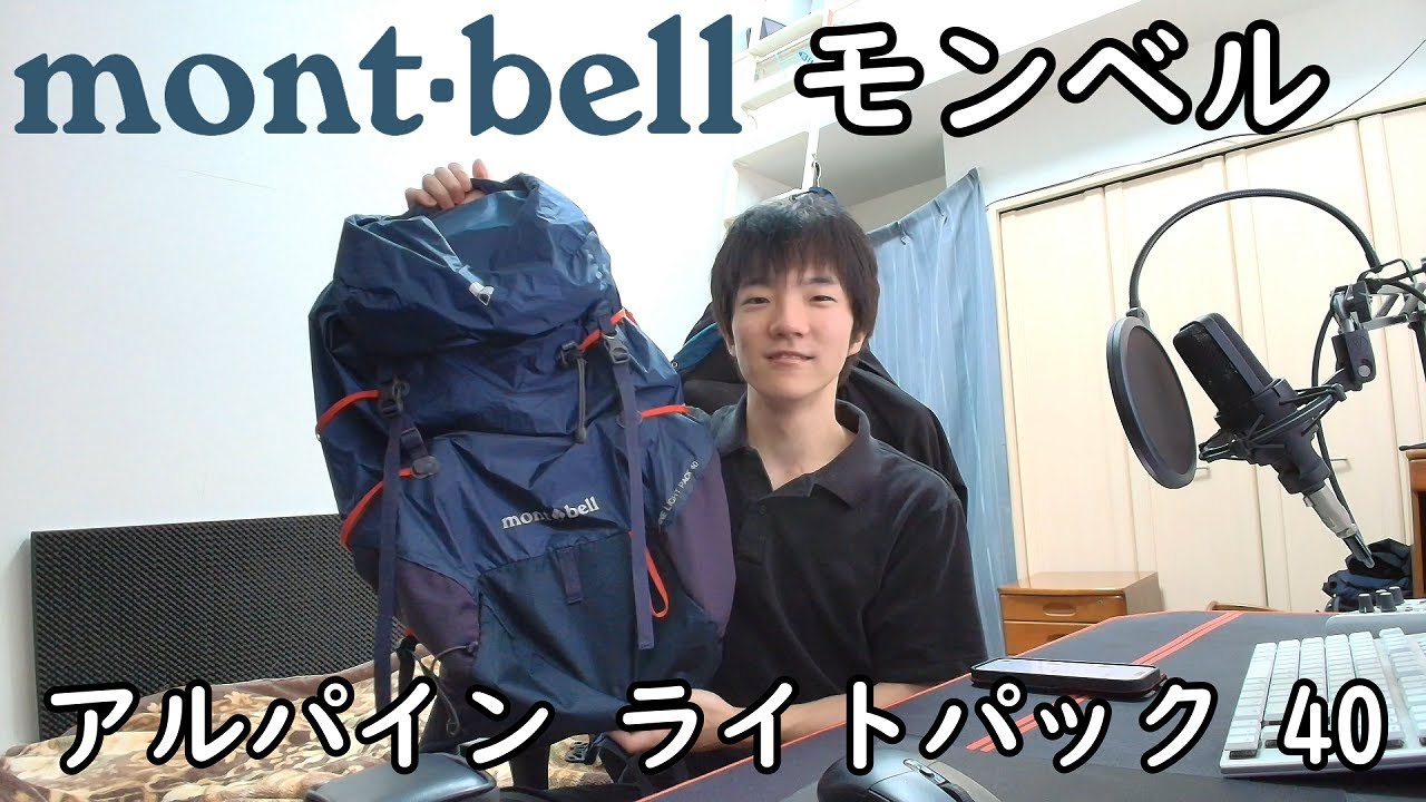 【レビュー動画】モンベルmont bellアルパインライトパック40 バックパックレビュー #モンベル #montbell #レビュー