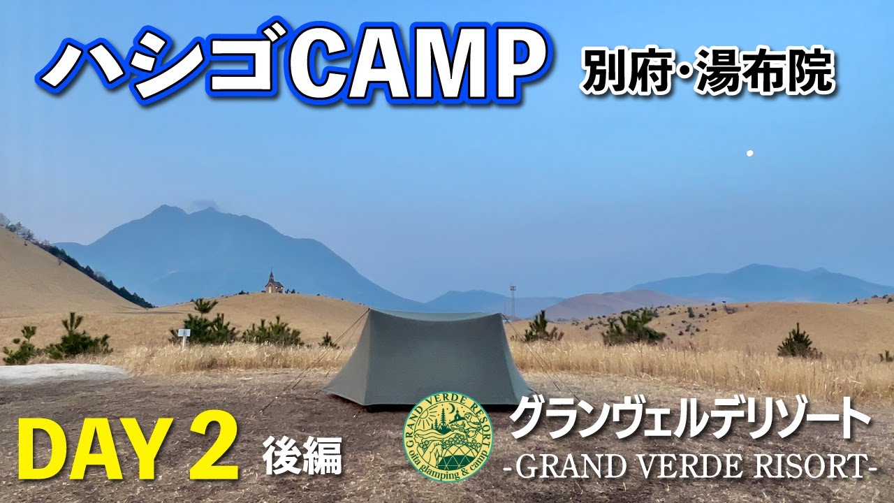 《完ソロ》絶景独り占め♪別府/湯布院 3泊4日ハシゴキャンプ 2泊目【グランヴェルデリゾート】後編