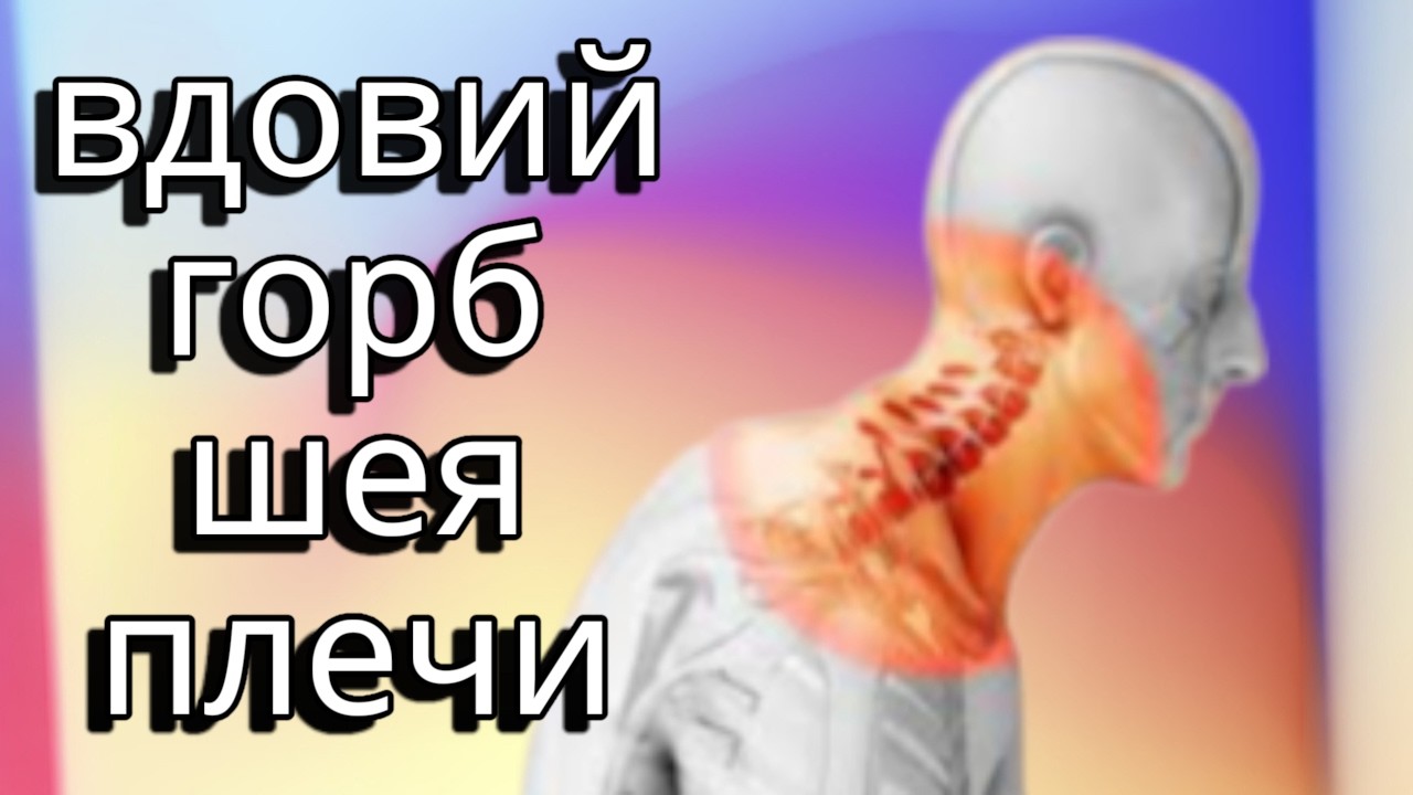 Вправление позвонков шейно-грудной отдел Холка Вдовий горб Йога
