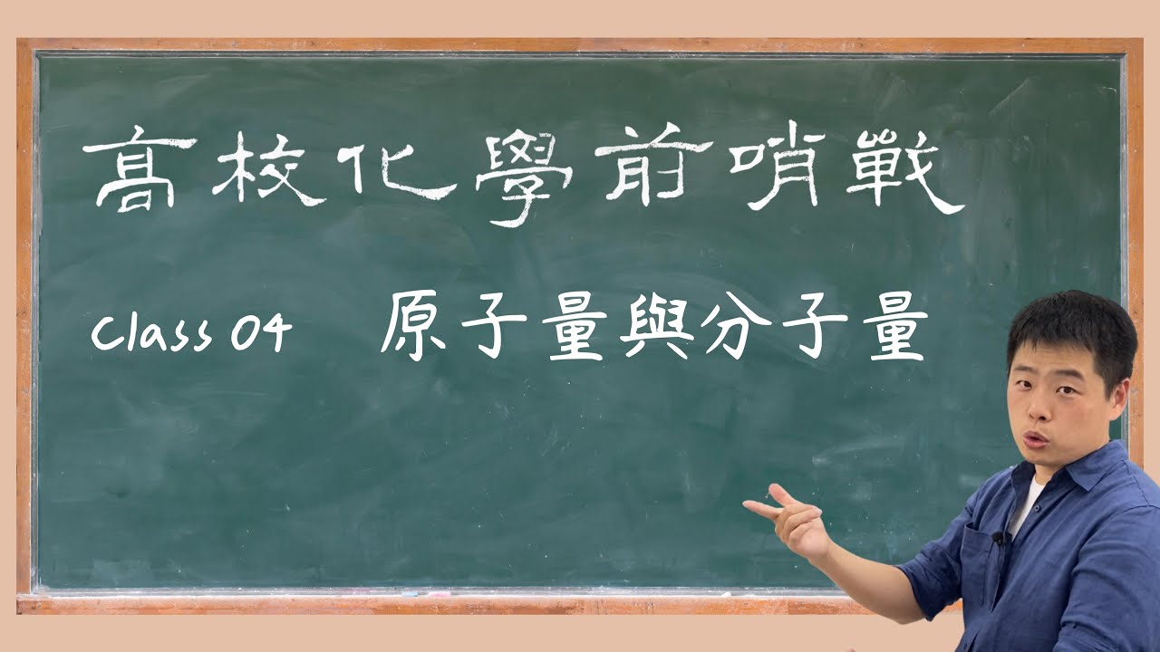 《高校化學前哨戰》升高中化學銜接開放教材 第4集 原子量與分子量