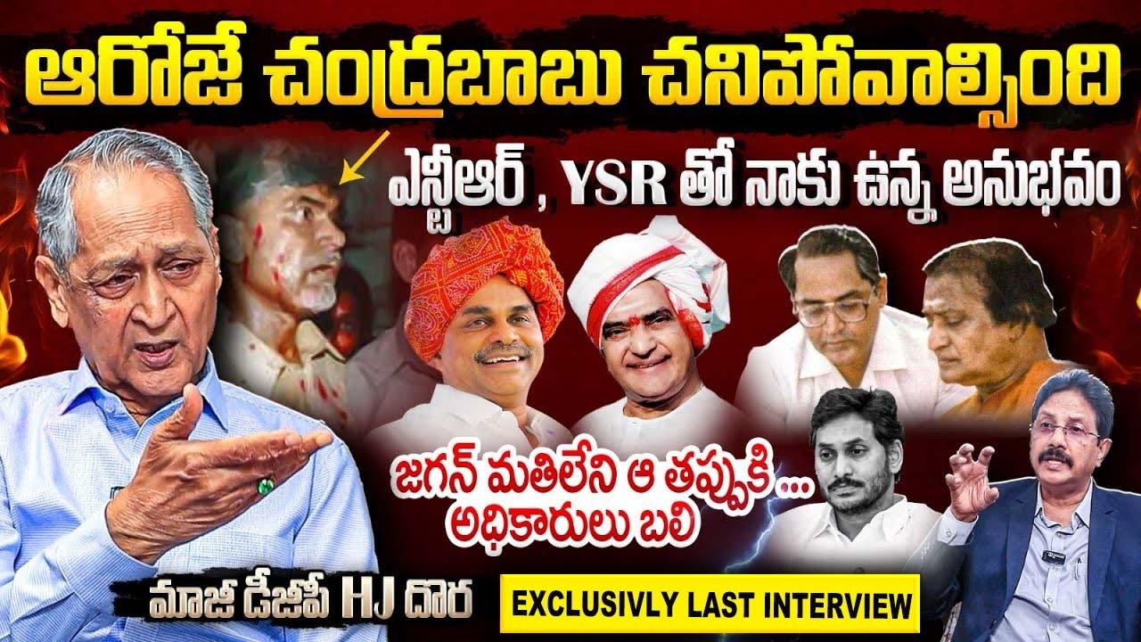 Retired DGP HJ Dora SENSATIONAL Last Interview | Chandrababu | YSR | NTR | YS Jagan | Bharathi TV