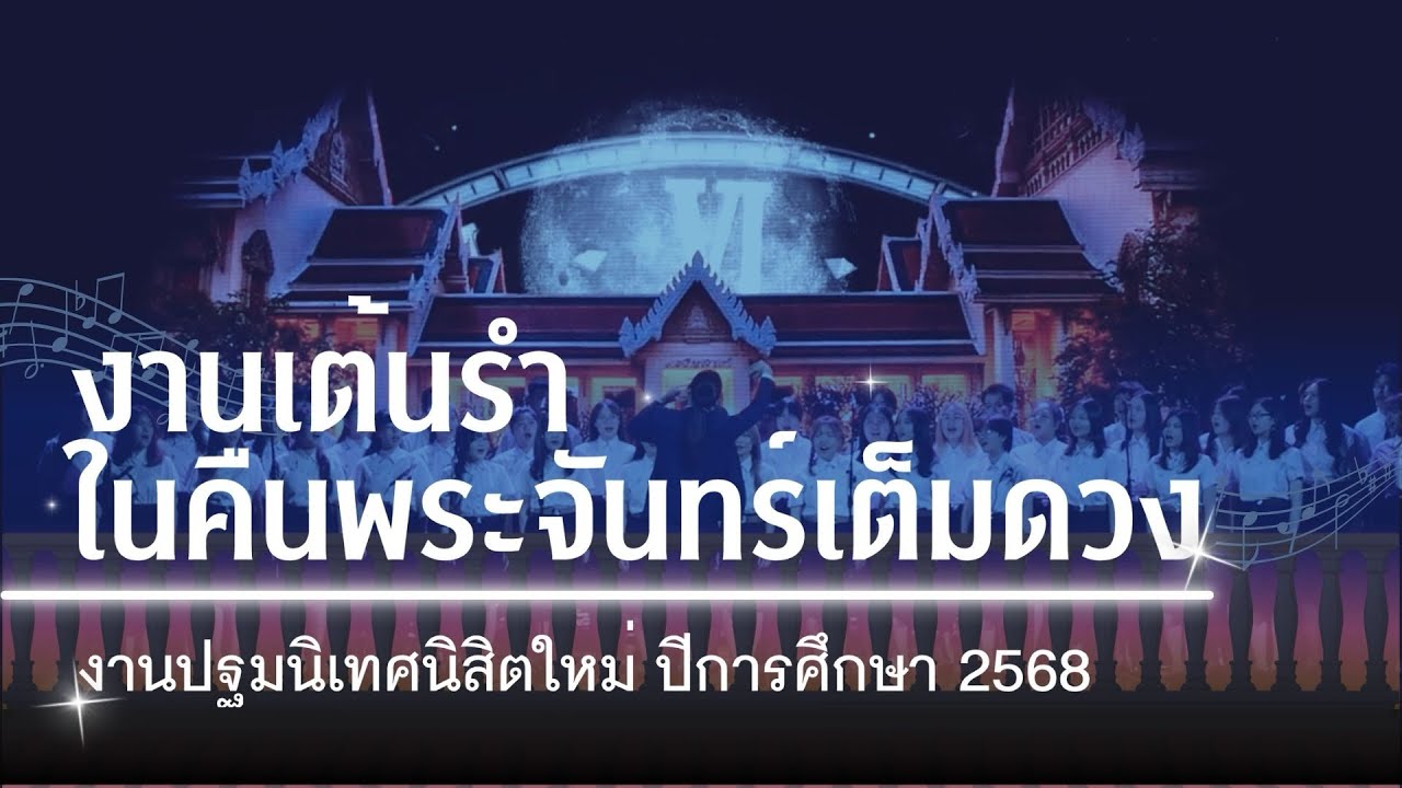 งานเต้นรำในคืนพระจันทร์เต็มดวง | CU Chorus - ปฐมนิเทศ‘68
