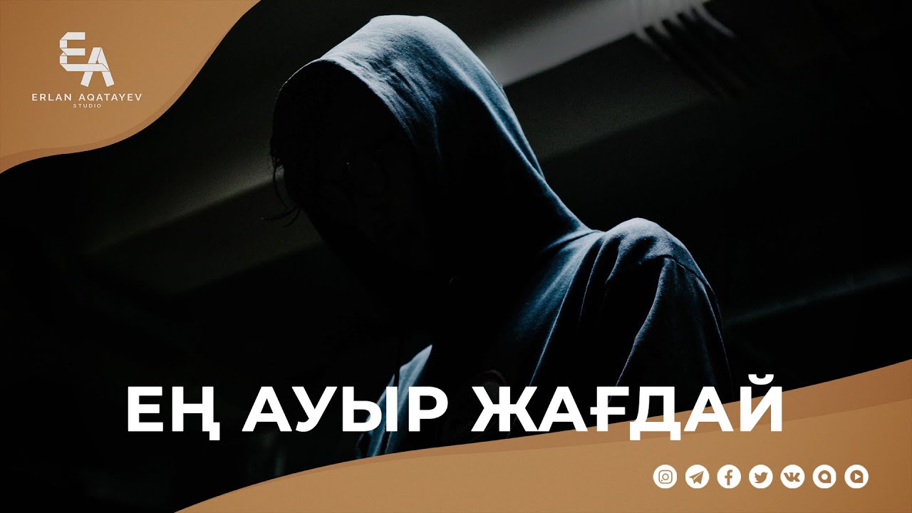 Мойныма бекіген құсым не бақыт, не бақытсыздық | Ұстаз Ерлан Ақатаев ᴴᴰ