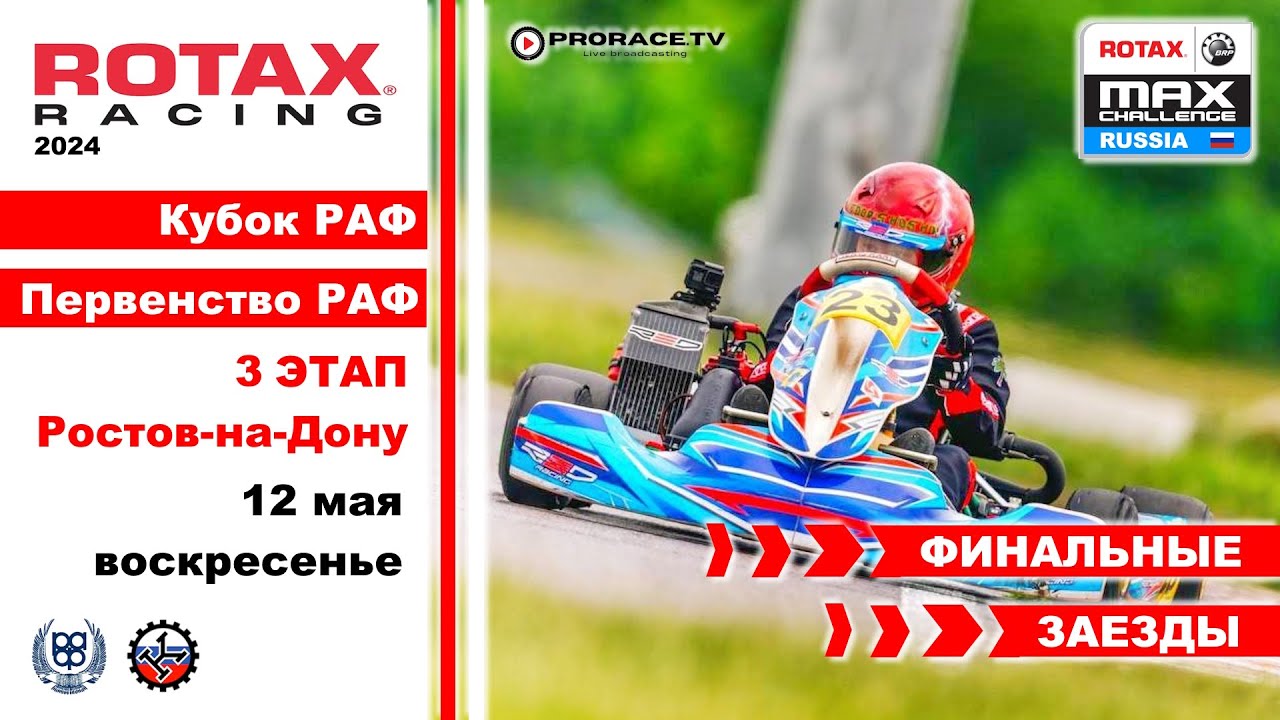 Кубок РАФ Серия РОТАКС 2024 3 этап / ПРЯМОЙ ЭФИР / Финальные заезды Ростов - воскресенье 12 мая