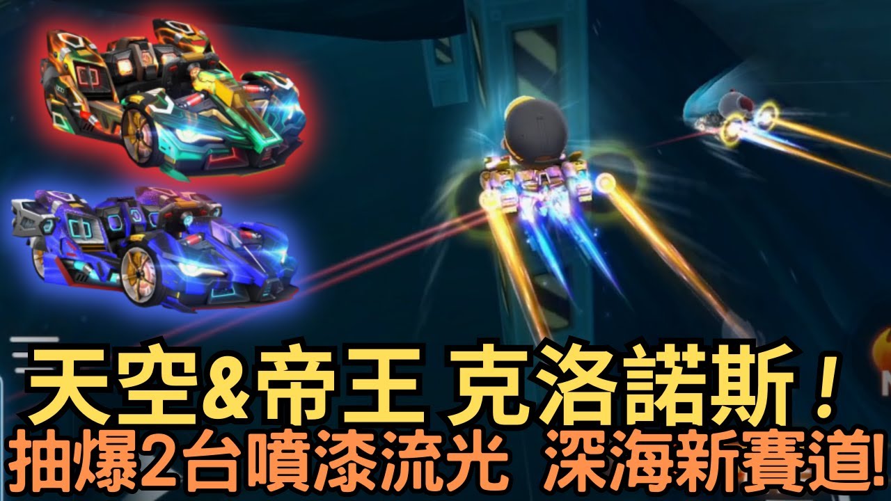 [朔月] 天空&帝王 克洛諾斯 ! 抽爆2台噴漆流光 深海新賽道!｜跑跑卡丁車rush+