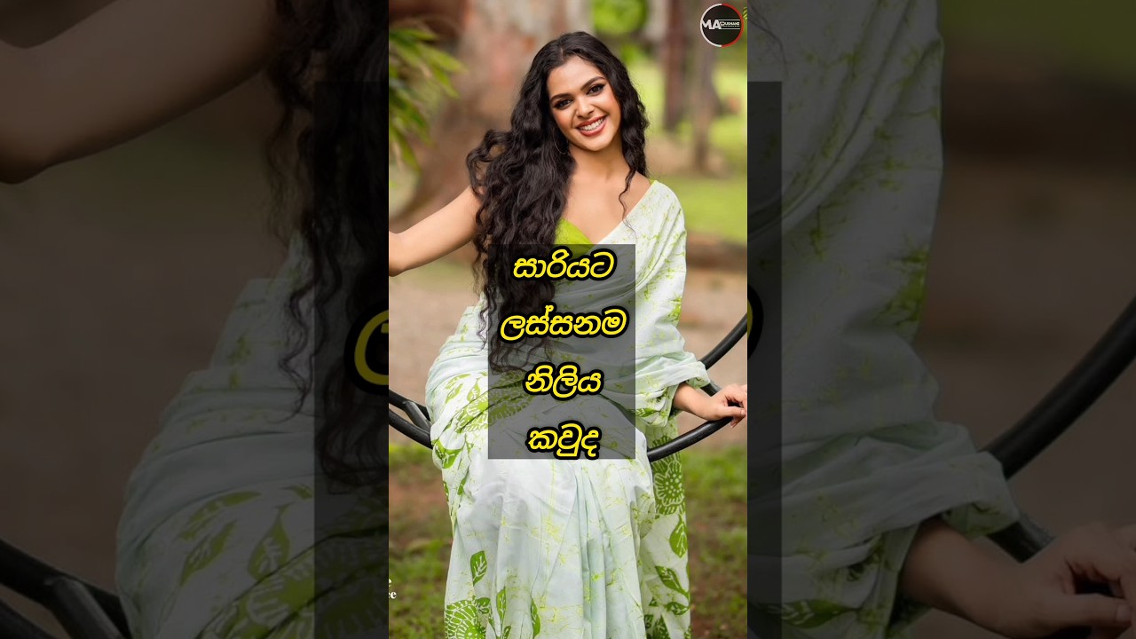 ඔයා ආස සාරියට ද ඔසරියට ද  🥰😍👀#viralvideo #sortvideo #foryou