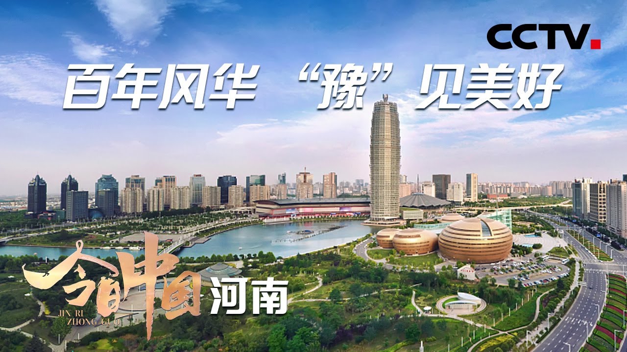 这里是河南！地处中原腹地，自古物华天宝、人杰地灵 | CCTV「今日中国·河南篇」20210530