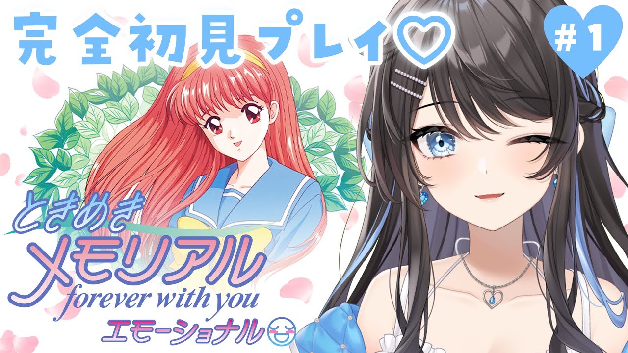 #1【 ときめきメモリアル 】完全初見プレイ！はじめての「ときめきメモリアル～forever with you～ エモーショナル」※ネタバレあり【 #新人Vtuber / Marinaruchan 】