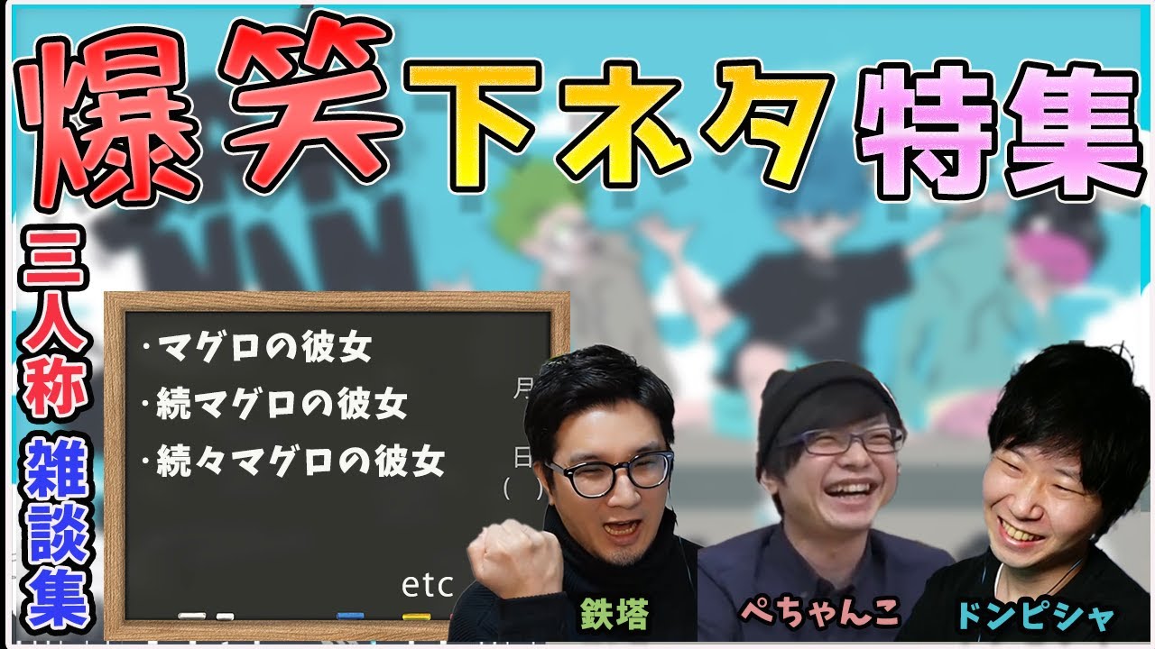 爆笑待ったなし！三人称雑談下ネタ特集【三人称切り抜き】
