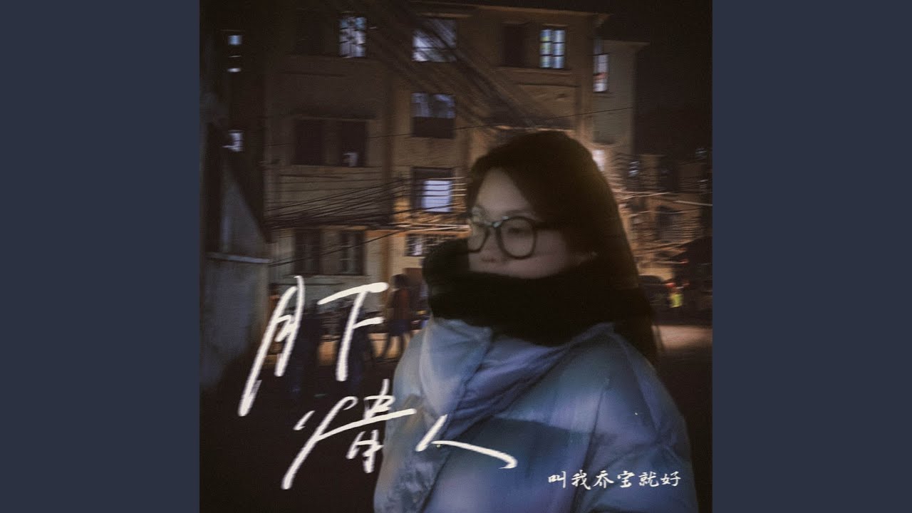 月下情人