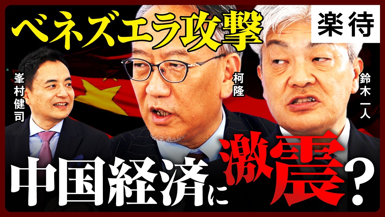 【世界に激震】中国経済「封じ込め」!? 今回わかったアメリカの「圧倒的国力」／中国の中南米投資に打撃／帝国主義復活”の始まり? ／トランプ大統領の他国介入は続くのか《柯隆×鈴木一人×峯村健司》