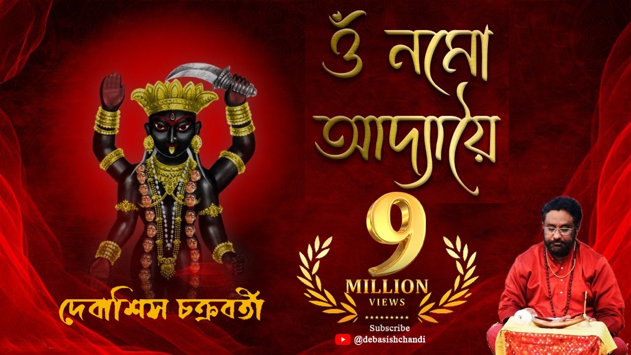 Adya Stotram | Debasish Chakraborty | Kali Vandana | Stotro Path | আদ্যা স্তোত্রম | Shyama Stotro