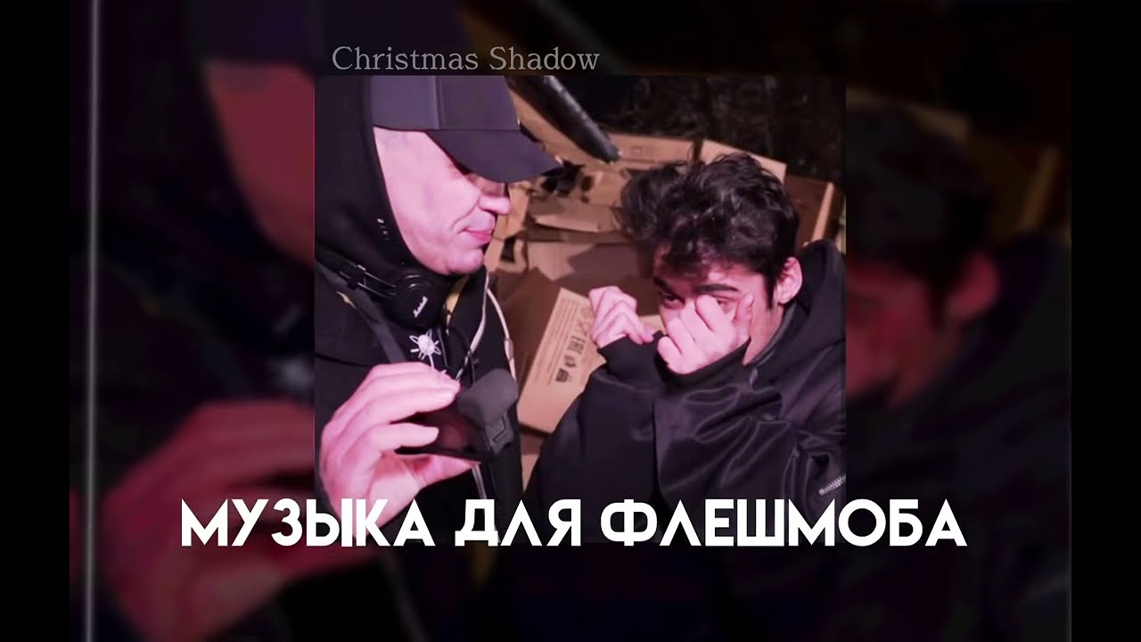 Музыка для флешмоба ❣️