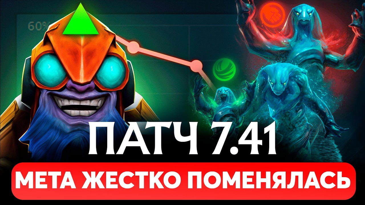 ПАТЧ 7.41 &mdash; КАК ПОМЕНЯЛАСЬ МЕТА, ЛУЧШИЕ ГЕРОИ и ПРЕДМЕТЫ DOTA 2