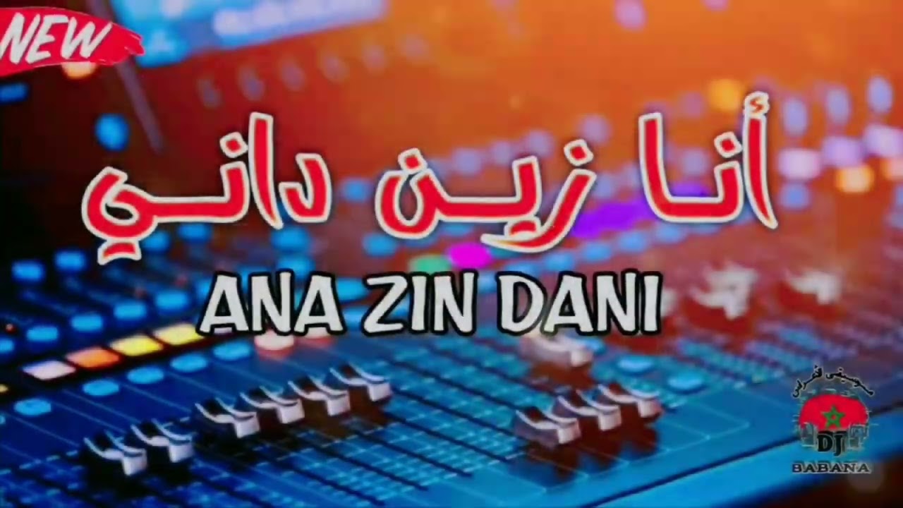 اغنية انا زين داني(ANA ZIN DANI)أغنية صالحة للأعراس🎧💃