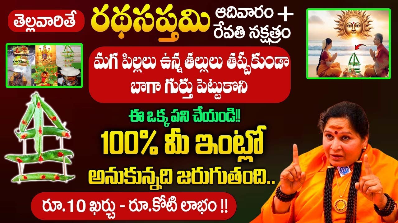 తెల్లవారితే రథసప్తమి పూజ విధానం..| Vidyanandagiri Mataji About Ratha Saptami |@iDream Bhakthi