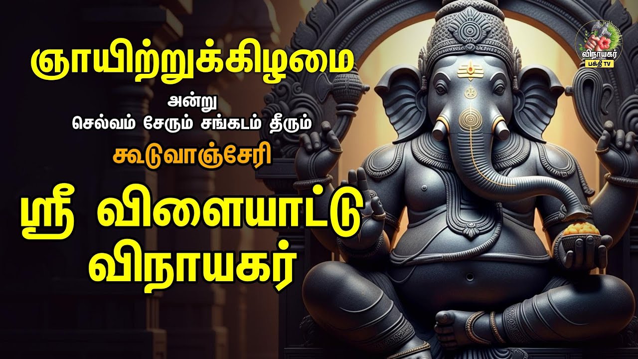 Sunday Special ஸ்ரீ விளையாட்டு விநாயகர் - கூடுவாஞ்சேரி | Popular Mahaganapathy Padalgal