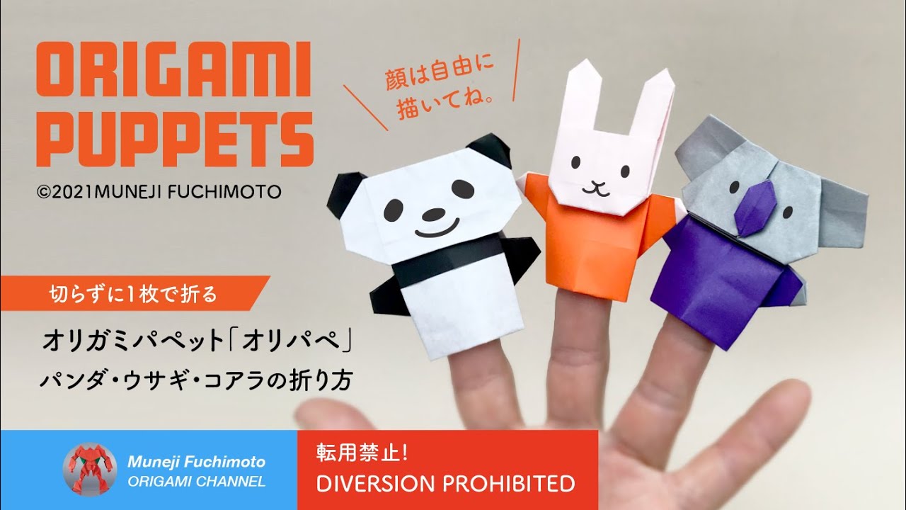 「折り紙パペット」パンダ・ウサギ・コアラ（origami puppets)の折り方