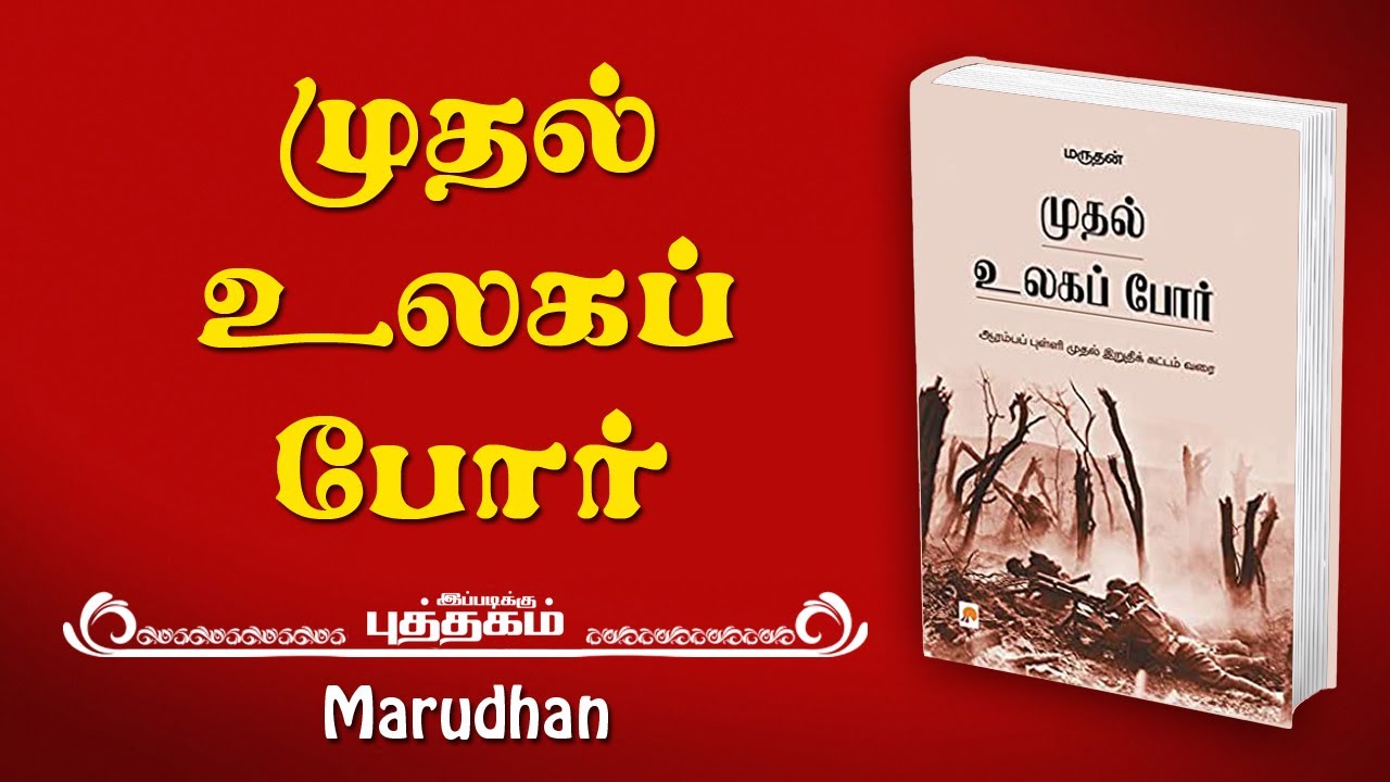 முதல் உலகப் போர் | Mudhal Ulaga Por by Marudhan | Tamil Book Review | 2 Minutes Magazine