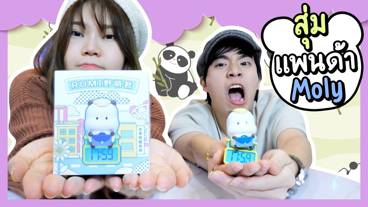สุ่มแพนด้า Moly | Ochymy Toys