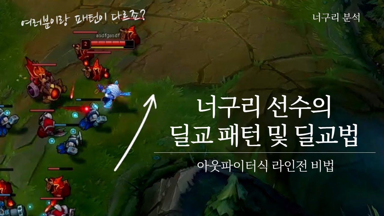 우리와 다른 라인전 딜교??