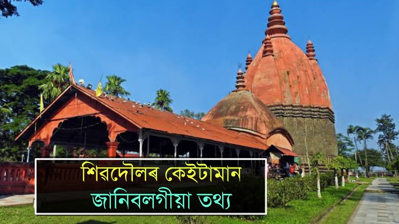 Siva dol | শিৱদৌল | Ahom History | Sivasagar | Part 5 | অৱেচম অসম | Todays Reality Assamese