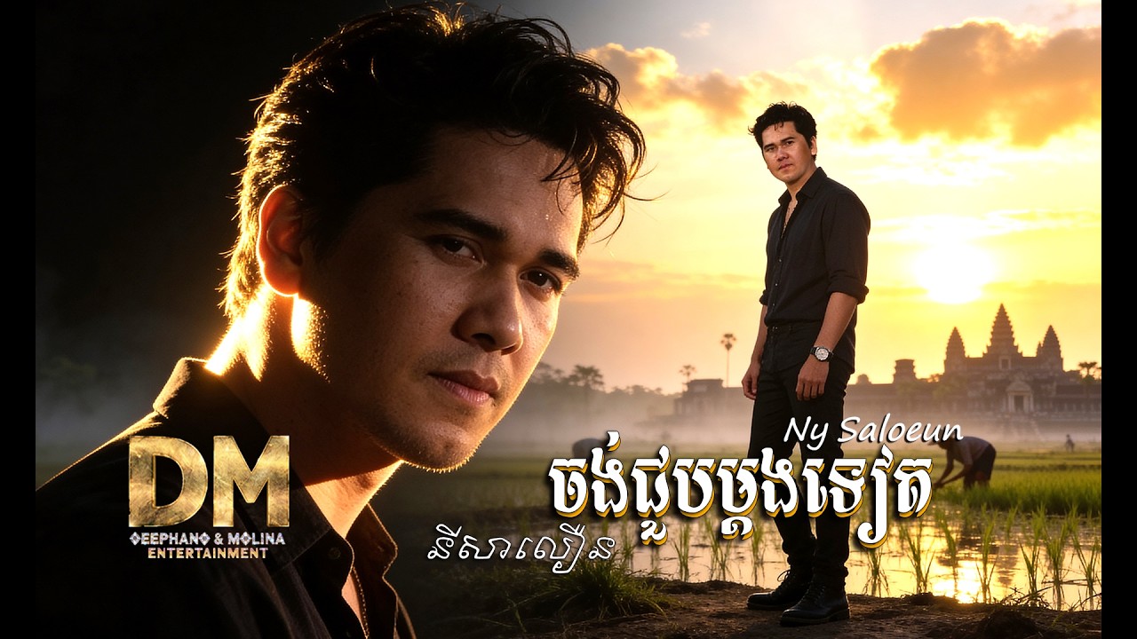 ចង់ជួបម្តងទៀត | Just One More time | នី​ សាលឿន - Ny Saloeun | Original Unreleased Song | OFFICIAL MV