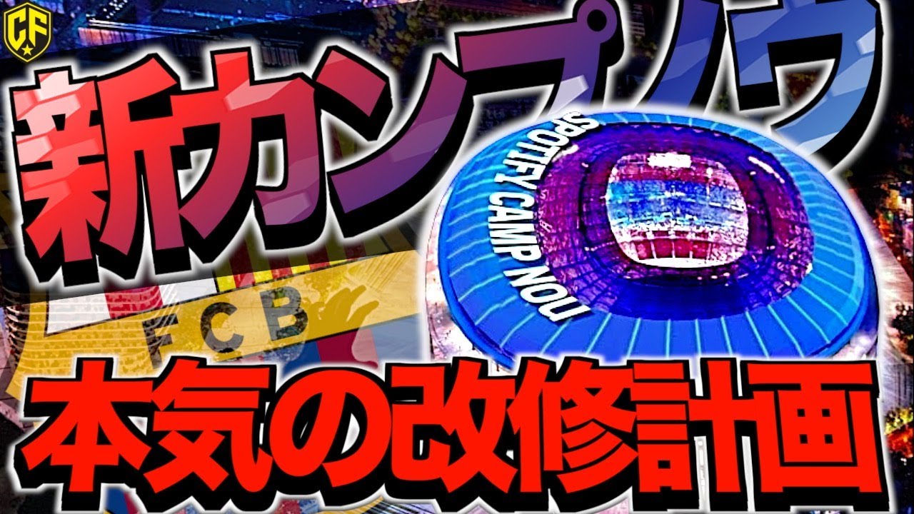 【欧州最大】バルセロナが進める新カンプ・ノウ計画がヤバい！日本企業も関わる欧州最大スタジアム建設の裏側