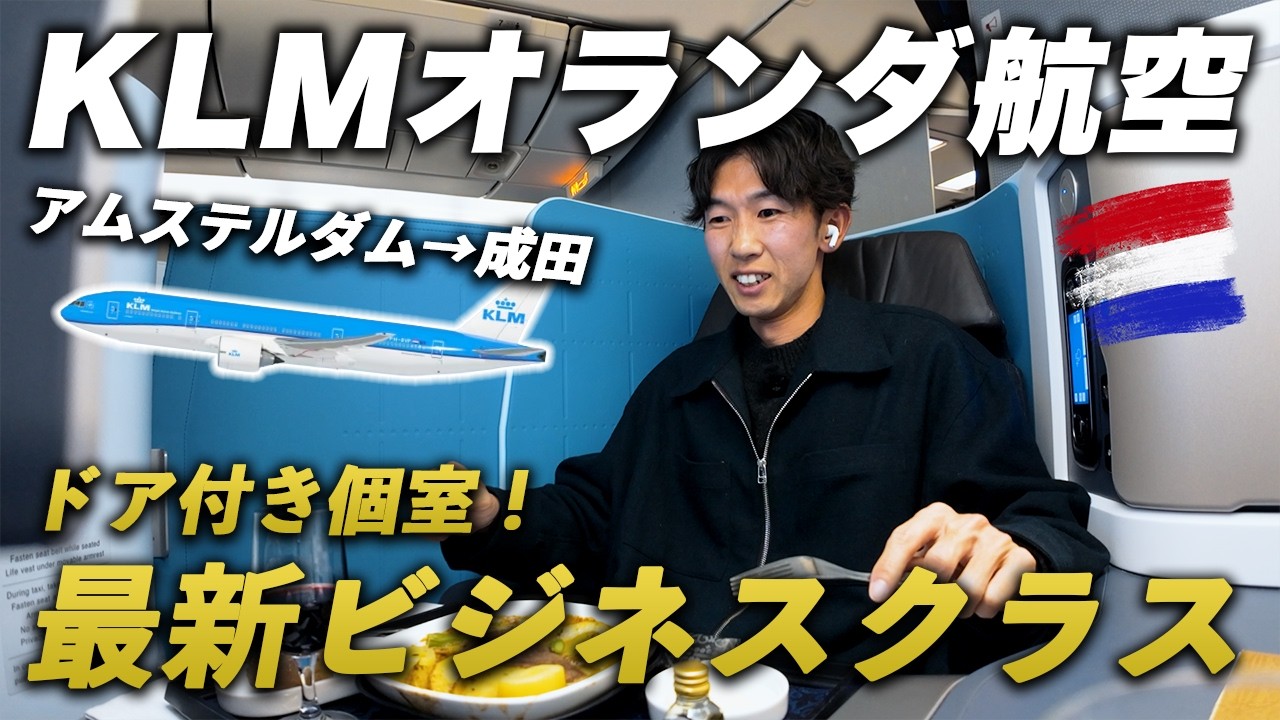 【KLMオランダ航空】日本線の最新ビジネスクラスに搭乗✈️｜アムステルダム→成田