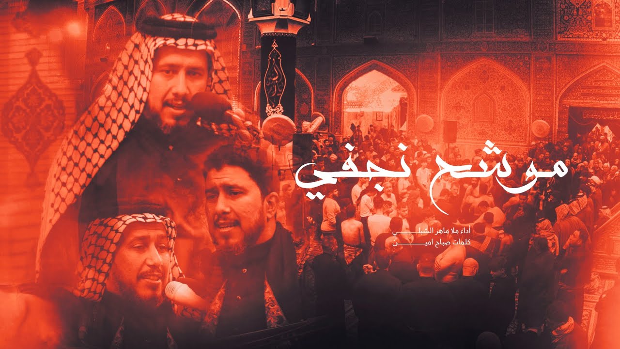 موشح نجفي أداء ملا ماهر الشبلي في العتبة العلوية المقدسه #موكب صاحب الزمان عج
