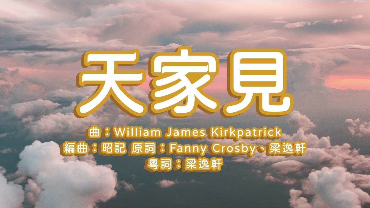 天家見 Meet Me There | (嗰邊等，轉頭見！) | 喪禮詩歌 | 安息禮拜詩歌 | Fanny Crosby | 梁逸軒