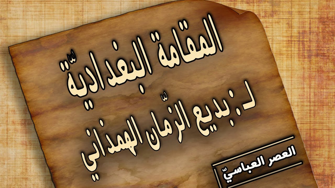المقامة البغدادية لبديع الزمان الهمذاني مع الشرح