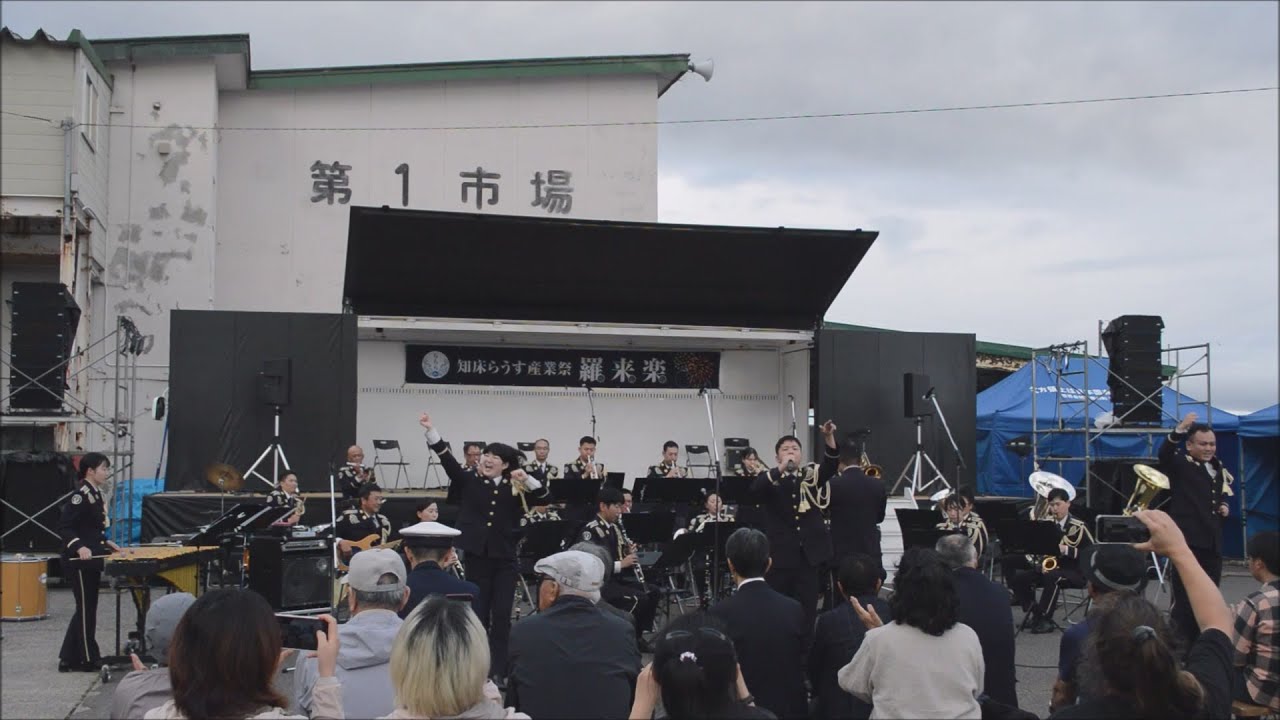 陸上自衛隊第5音楽隊の演奏 観ませんか？ 羅臼町 第1回知床らうす産業祭羅来楽(ららら)2024会場 2024-09-28撮影