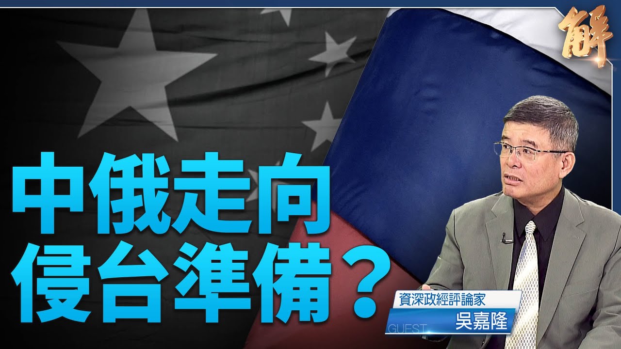 俄助中共訓練侵台 川普見900將軍 新國防戰略阻侵台｜吳嘉隆｜新聞大破解