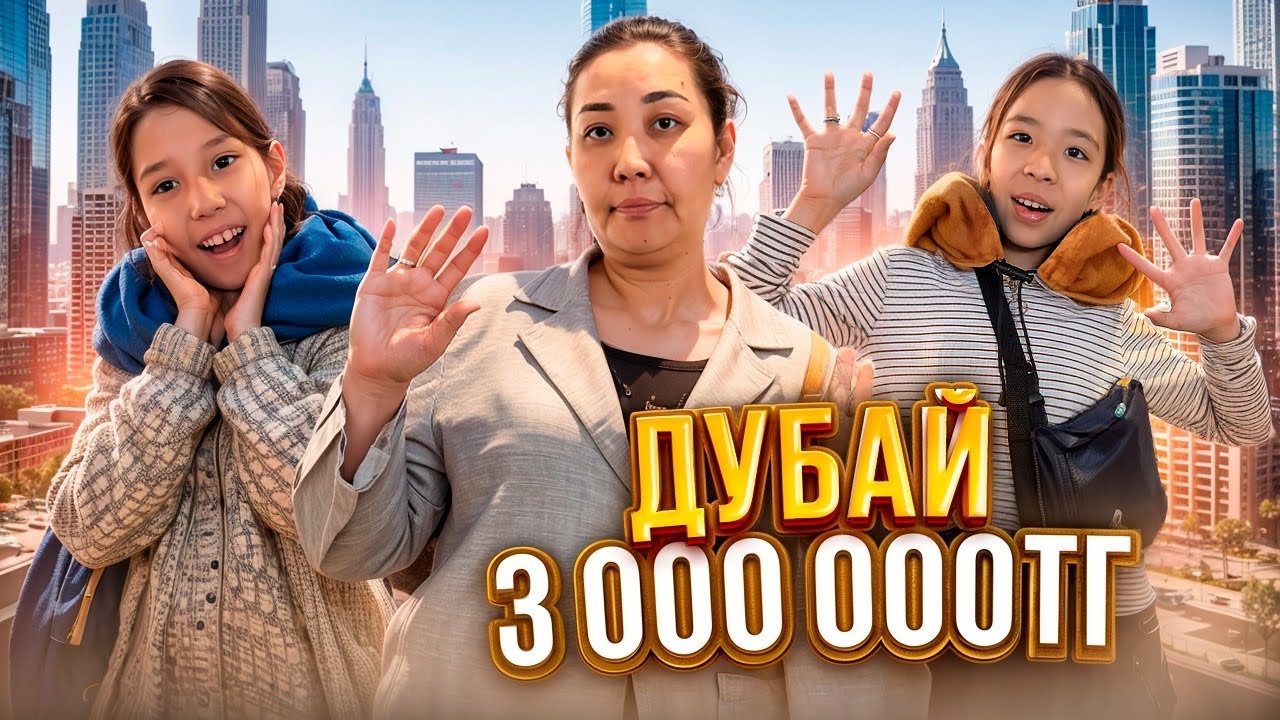 ДУБАЙ 3 МИЛЛИОНДЫҚ САЯХАТЫМЫЗ😍| 3 ЖЫЛДЫҚ АРМАНЫМЫЗДЫҢ ОРЫНДАЛҒАН КҮНІ🔥🎢🏖️🏝️