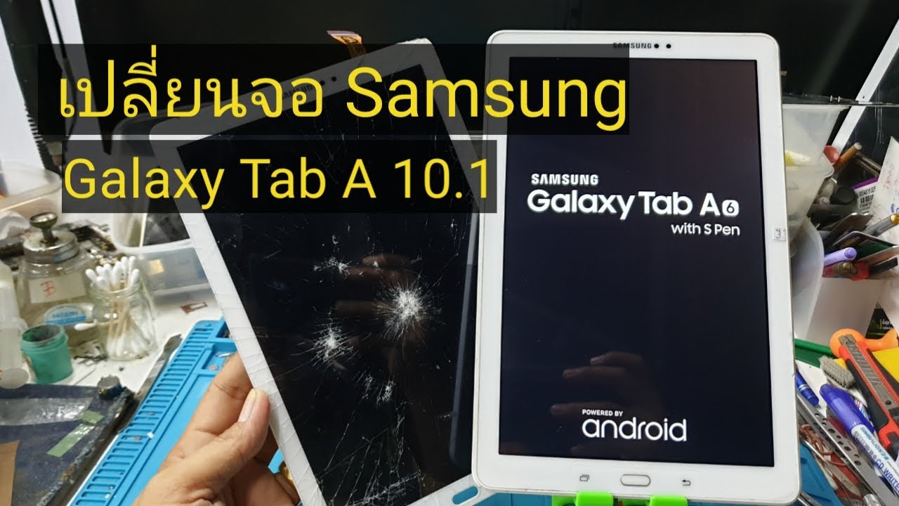 เปลี่ยนจอ Samsung Tab A 10.1