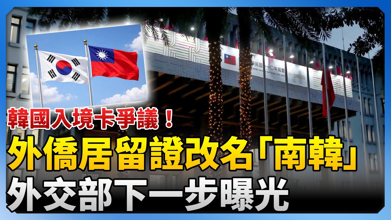 韓國入境卡爭議外交部出手了！ 外僑居留證改名「南韓」 下一步曝光@ChinaTimes