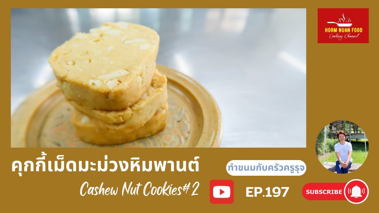 คุกกี้เม็ดมะม่วงหิมพานต์ | Cashew Nut Cookies#2 | ครัวครูรุจ EP.197