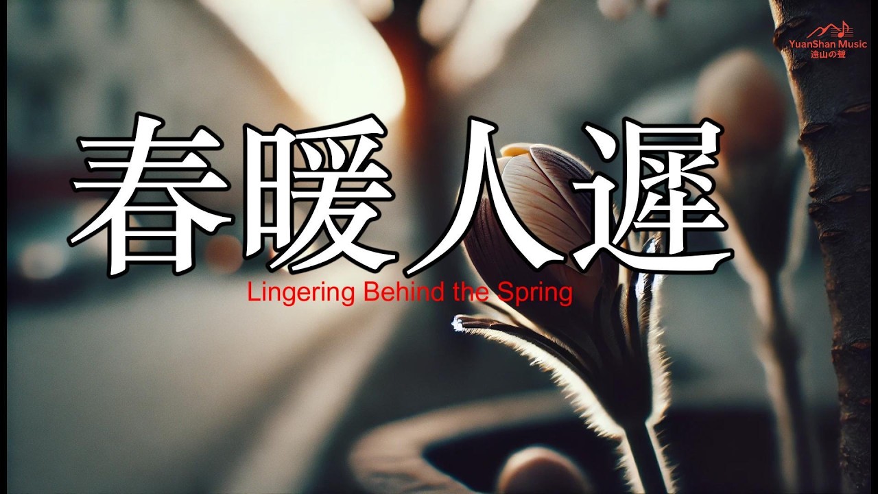【遠山の聲】{{春暖人遲｜Lingering Behind the Spring}}｜原创音乐 Yuanshan Music | Original Official MV#都市抒情#内省成长#春日意象