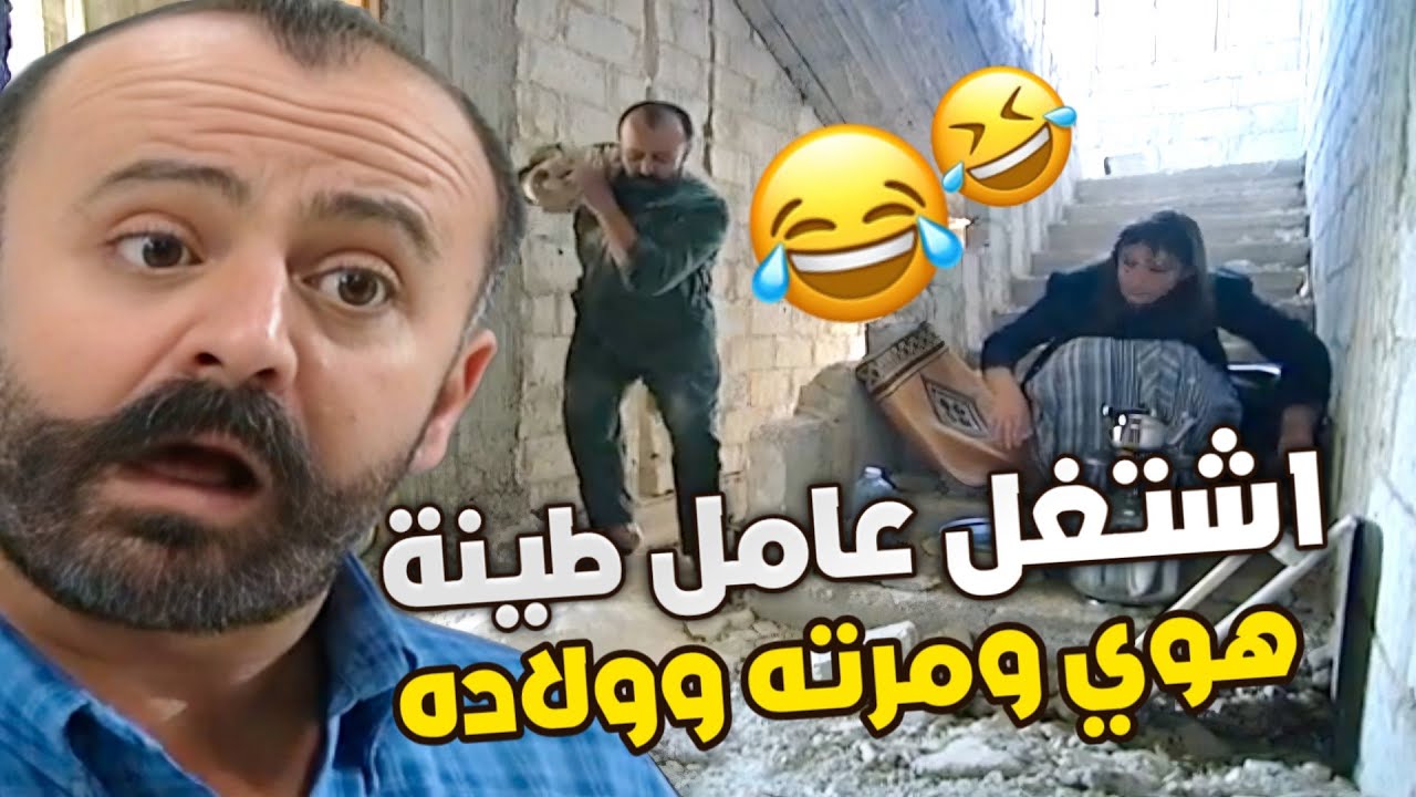 طلعلو بيت عالعضم قام شغل العيلة كلها البخيل حتى مايدفع ليرة للعمال ولييي شو صار فيه ههه ،