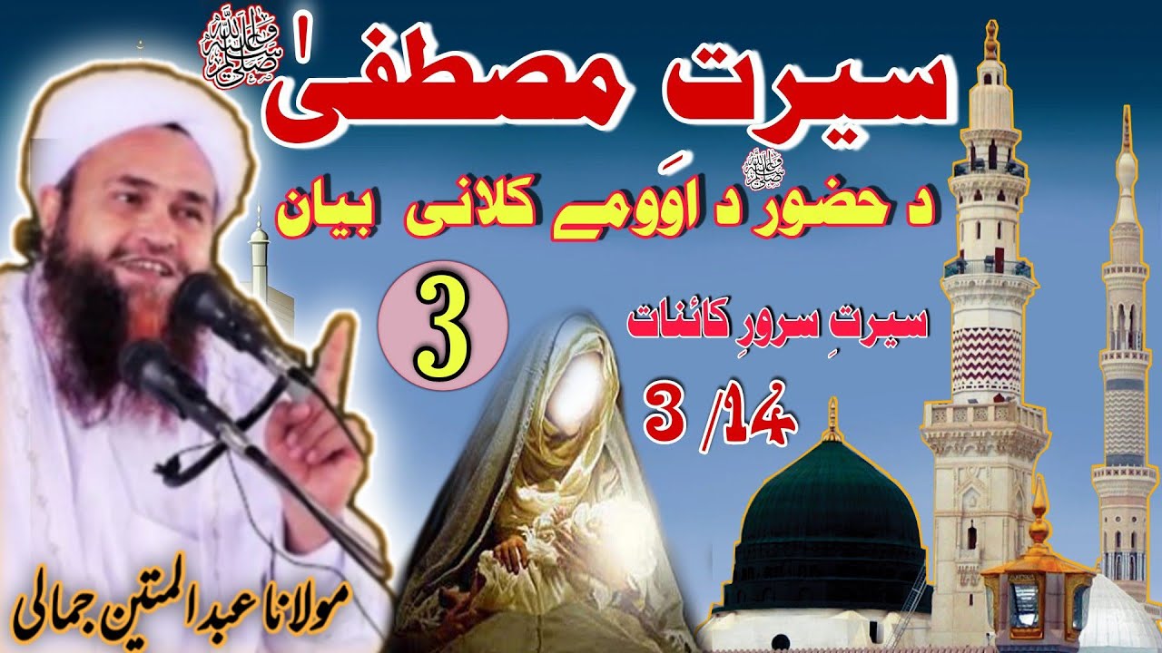 Seerat UN nabi ﷺ Da 7 kalany jowand da Huzorﷺ pashto bayan 2021 maulana Abdul mateen jamali saib