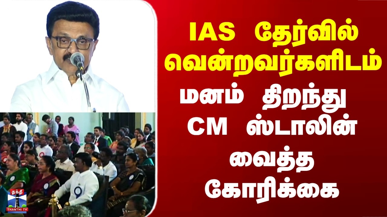 MK Stalin Speech | IAS தேர்வில் வென்றவர்களிடம் மனம் திறந்து CM ஸ்டாலின் வைத்த கோரிக்கை