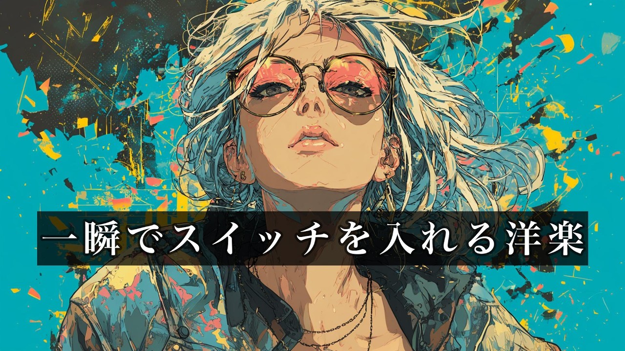 一曲目からスイッチが入る洋楽