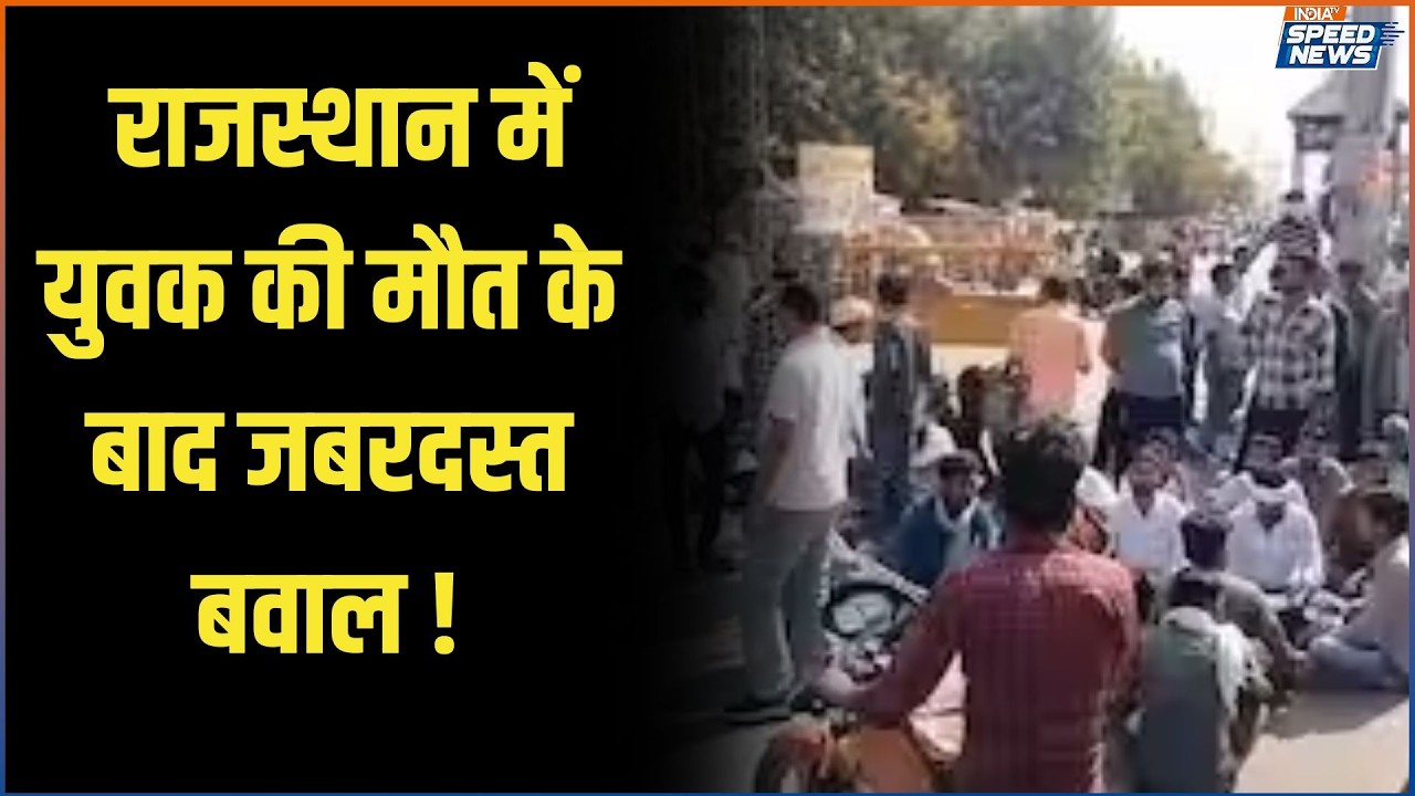 Rajasthan News: राजस्थान में युवक की मौत के बाद जबरदस्त बवाल | Jalore | India TV | Speed News
